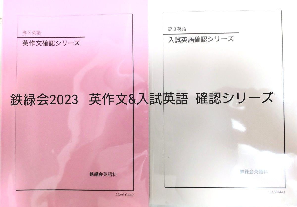 鉄緑会2023最新版 世界史確認シリーズ美品英作文確認シリーズ 未使用美