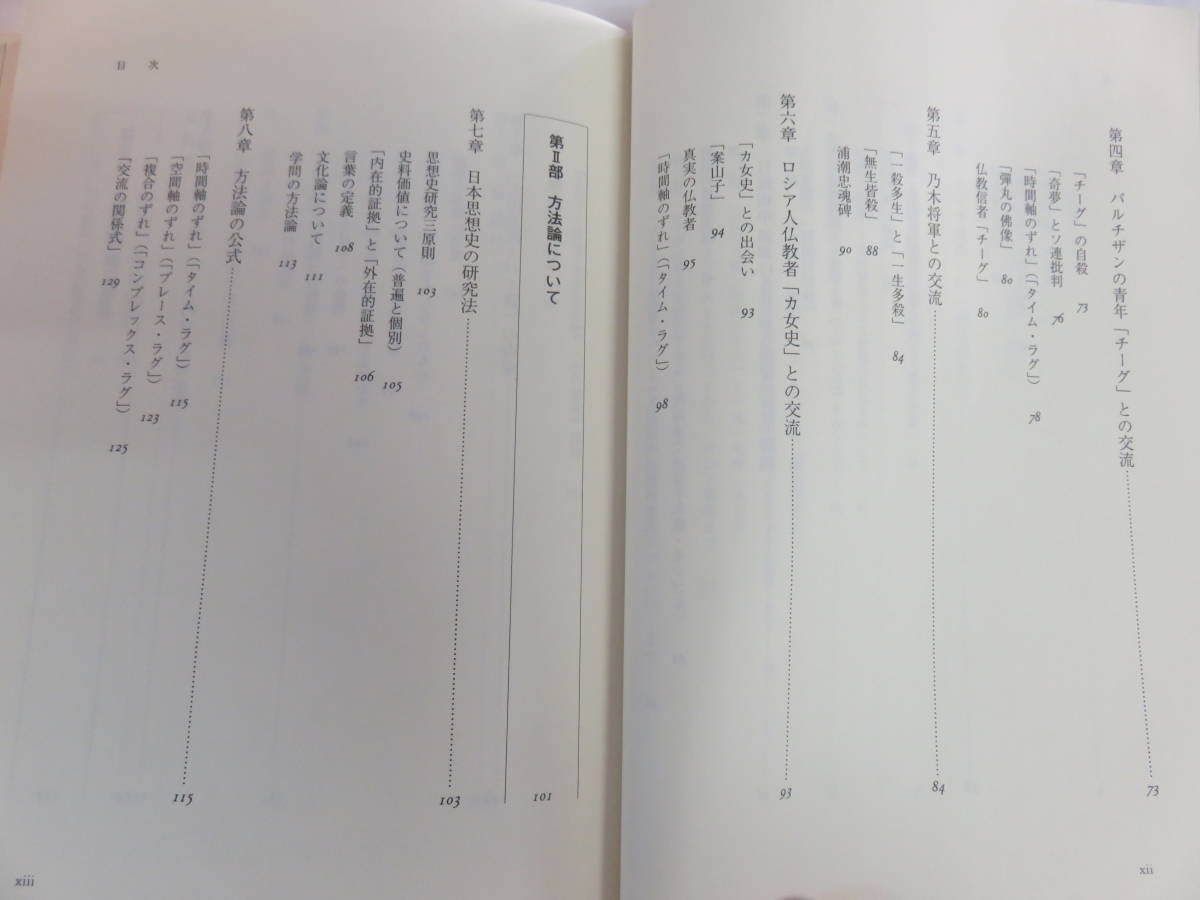 太田覚眠と日露交流　ロシアに道を求めた仏教者　松本郁子　人と文化の探求2　ミネルヴァ書房　2006年12月30日　初版　ウラジオストク_画像8