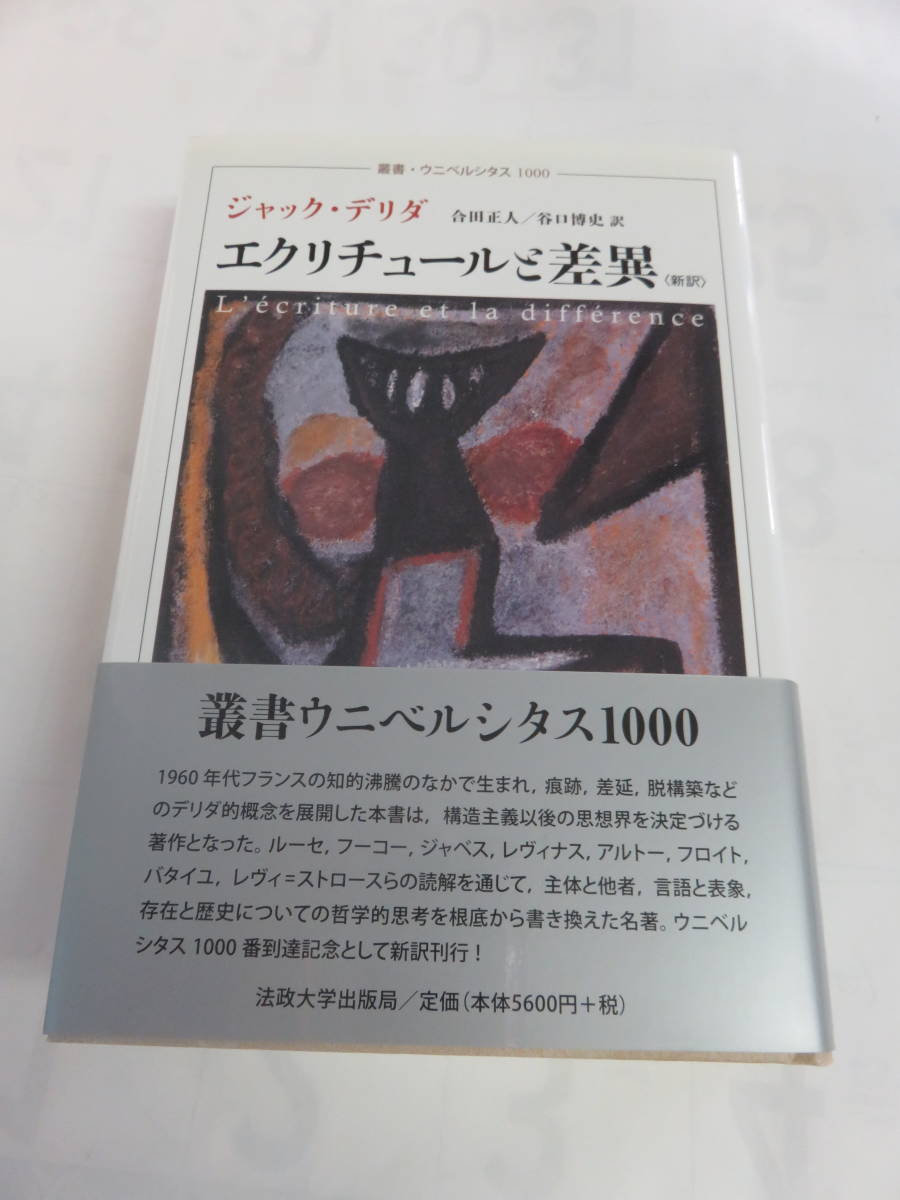 エクリチュールと差異　　ジャック・デリダ　合田正人　谷口博史　叢書・ウニベルシタス1000　法政大学出版局　2013年12月24日　初版_画像1