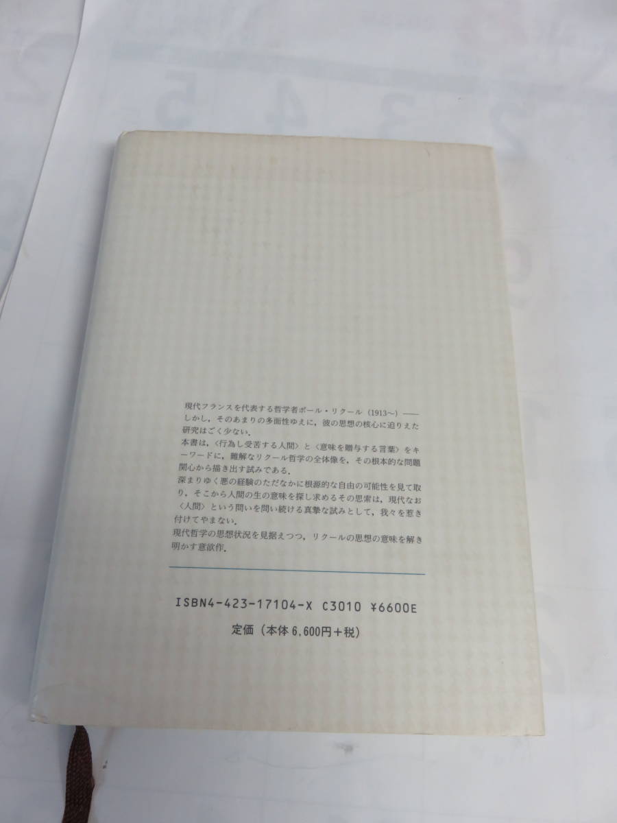 2年保証』 ポール・リクールの思想 意味の探索 杉村靖彦 創文社 1998年