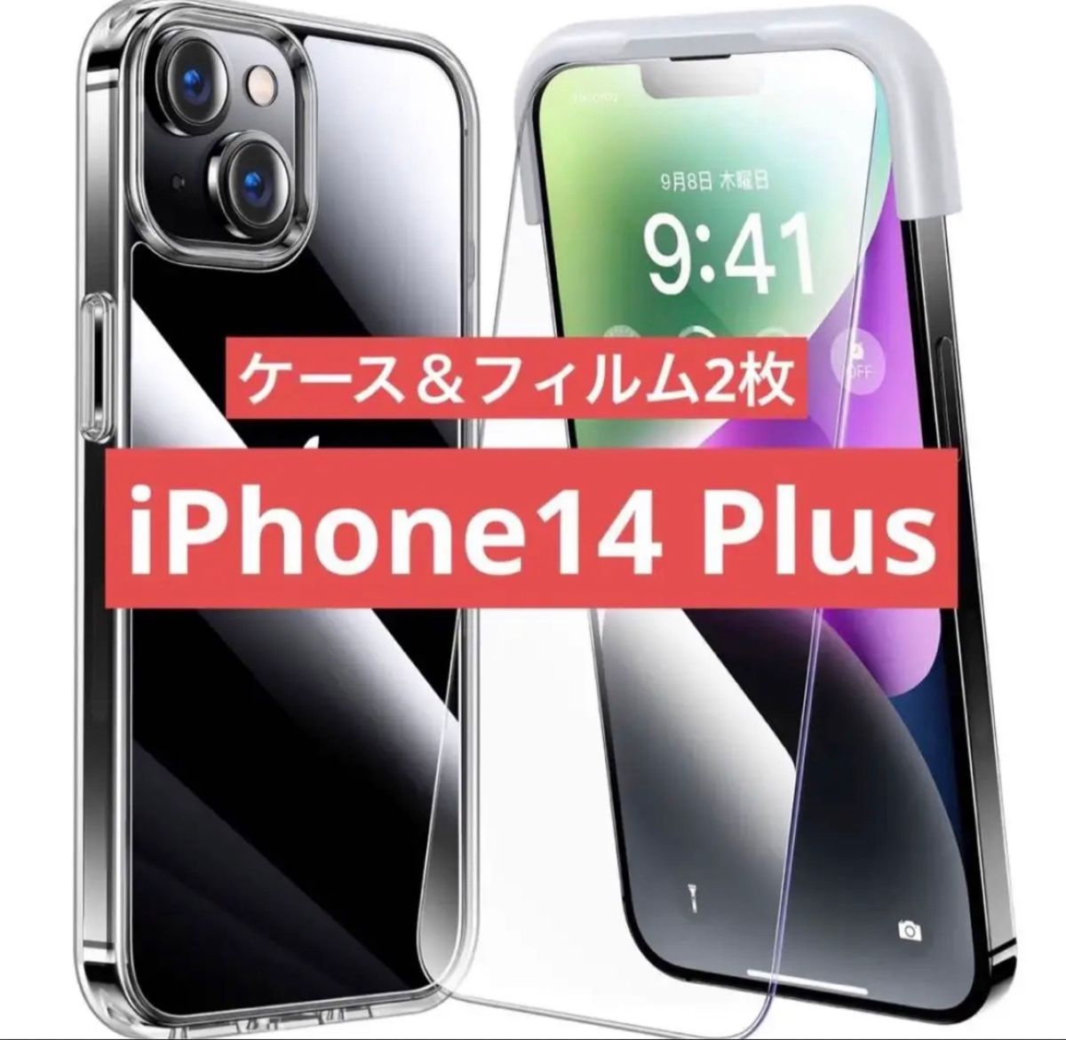 iPhone 14 plus 用 フィルム付きケース 全面保護セット[耐黄変透明