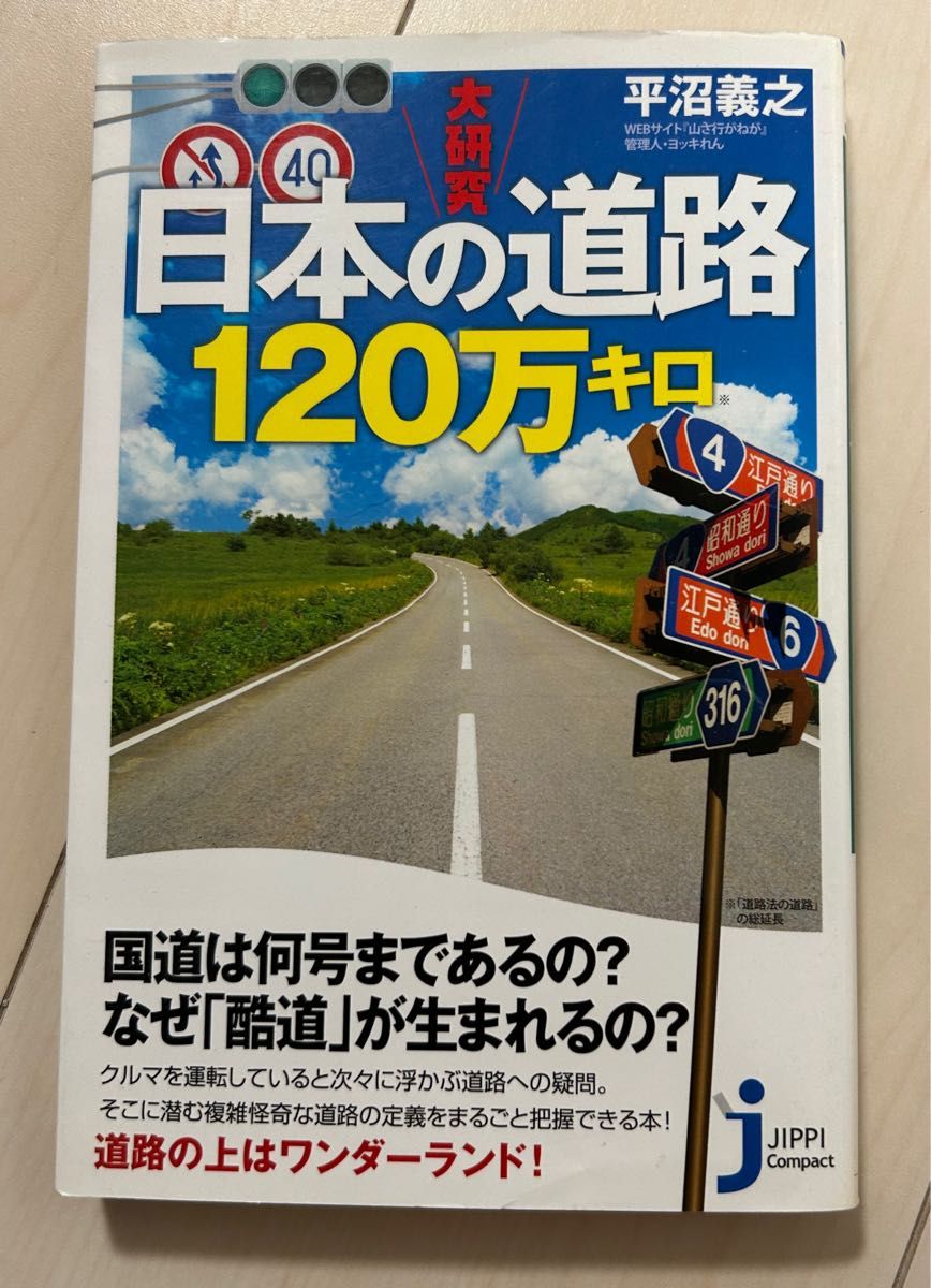 値下げ！じっぴコンパクト 日本の道路120万キロ