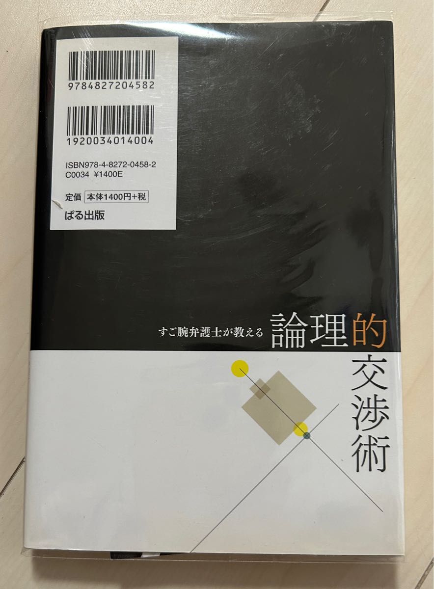 値下げ！すご腕弁護士が教える論理的交渉術