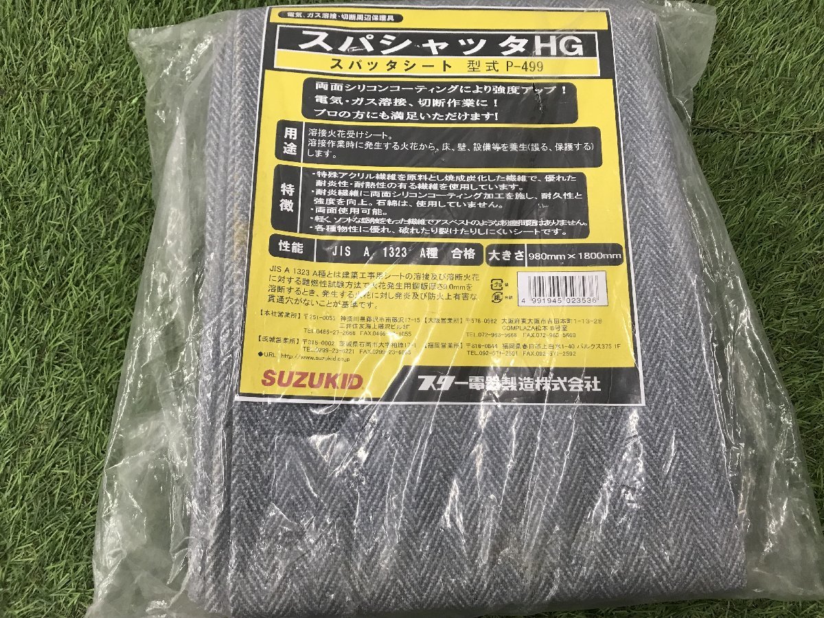 【未使用品】スズキッド(SUZUKID) スパッタシートHG 980mm*1800mm P-499 IT3JNGMHKYRG