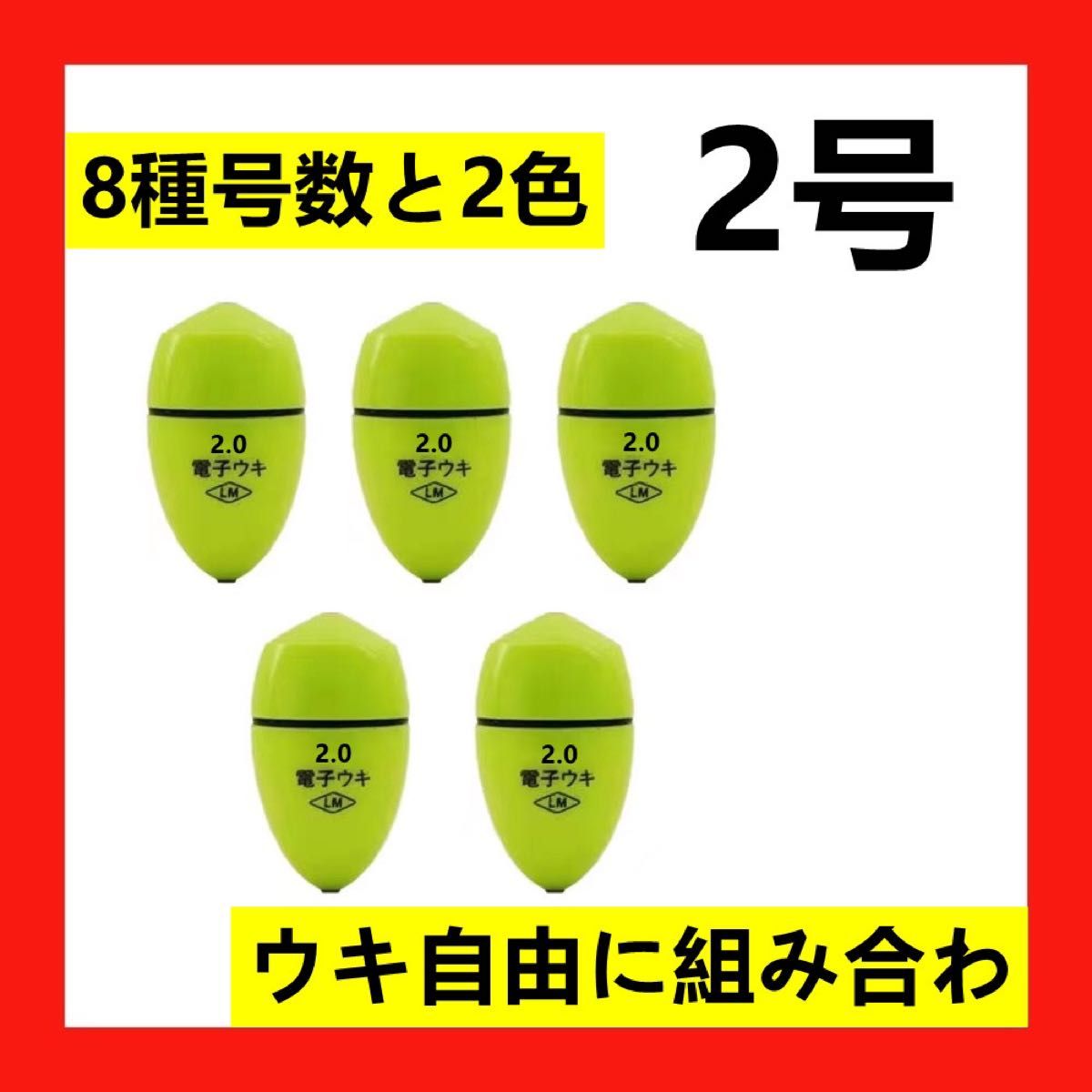 5個2.0号 黄綠色電気ウキセット（対応電池なし）