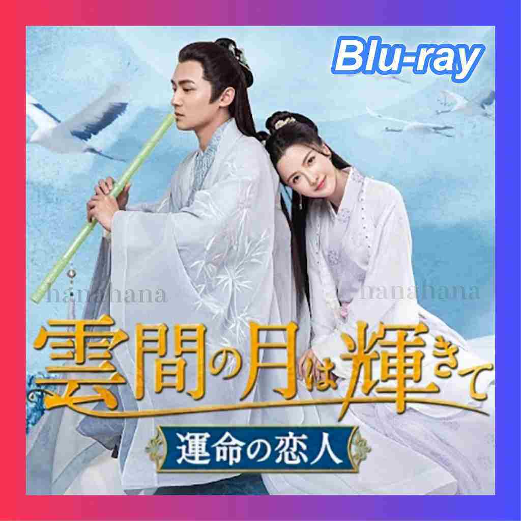 雲間の月は輝きて ~運命の恋人~,,,.J/.,,中国ドラマ,,,.J/.,,Blu-ray.,,,.J/.,, 雲間の月は輝きて ~運命の恋人~,,,.J/.,,中国ドラマ,,,.J/.,,Blu-ray.,,,.J/.,,