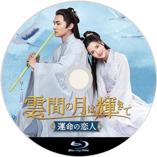 雲間の月は輝きて ~運命の恋人~,,,.J/.,,中国ドラマ,,,.J/.,,Blu-ray.,,,.J/.,, 雲間の月は輝きて ~運命の恋人~,,,.J/.,,中国ドラマ,,,.J/.,,Blu-ray.,,,.J/.,,
