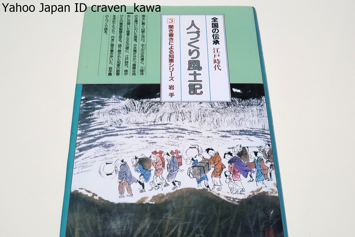 全国の伝承江戸時代・人づくり風土記・聞き書きによる知恵シリーズ岩手/語り継がれた知恵の脈管を求め聞き書き歩いた岩手圏の人づくり本_画像1