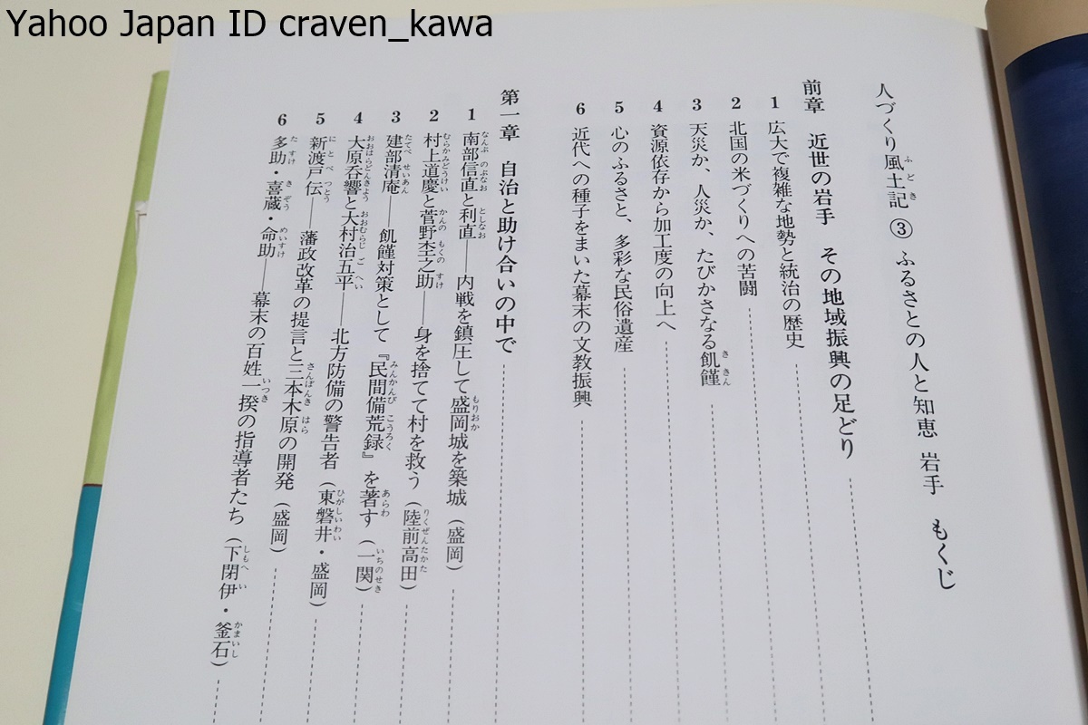 全国の伝承江戸時代・人づくり風土記・聞き書きによる知恵シリーズ岩手/語り継がれた知恵の脈管を求め聞き書き歩いた岩手圏の人づくり本_画像3