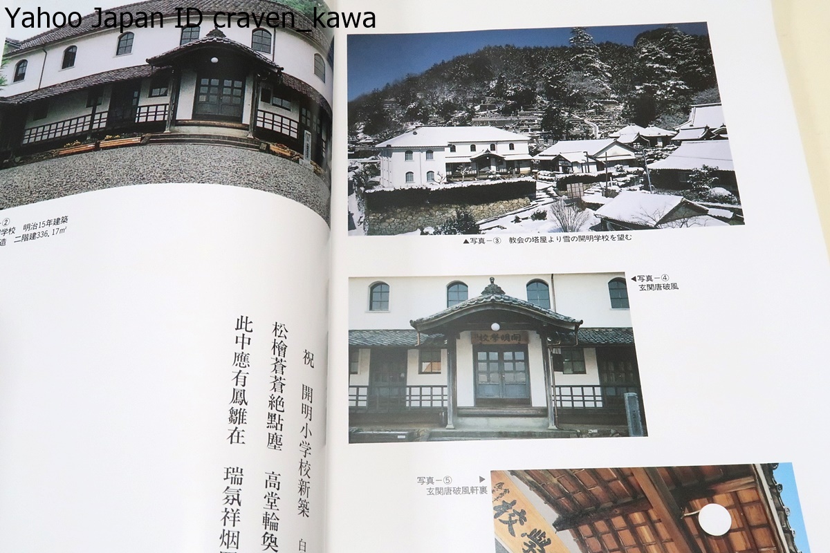 愛知県指定文化財・開明学校の歴史/現存する木造校舎としては西日本最古・町内の公共建造物第1号として建設された経緯等を総括的にまとめた_画像4