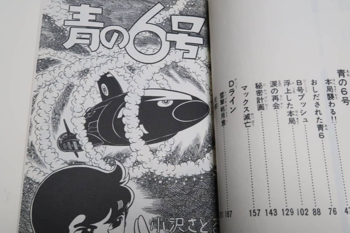 SUNDAY COMICS・大長編海洋コミックス・青の6号・3冊/小沢さとる/秋田書店/自由な潜水艦の世界を描いてみたいと思いこの案をねった_画像5