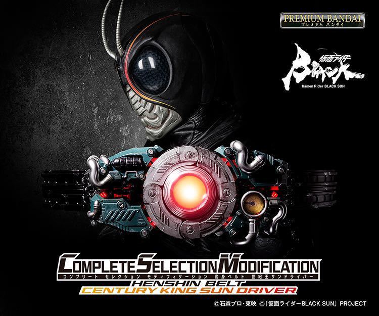 CSM 世紀王サンドライバー 仮面ライダーブラックサン SHF 真骨彫 西島