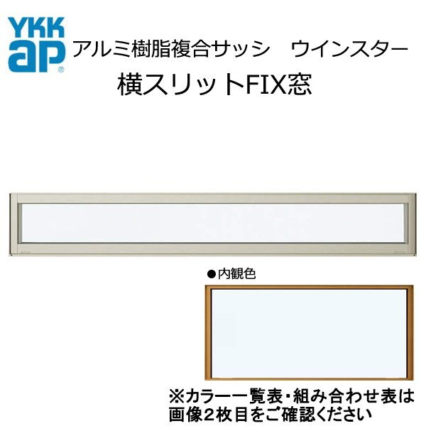 格安SALEスタート】 アルミ樹脂複合サッシ YKK 装飾窓 エピソードNEO