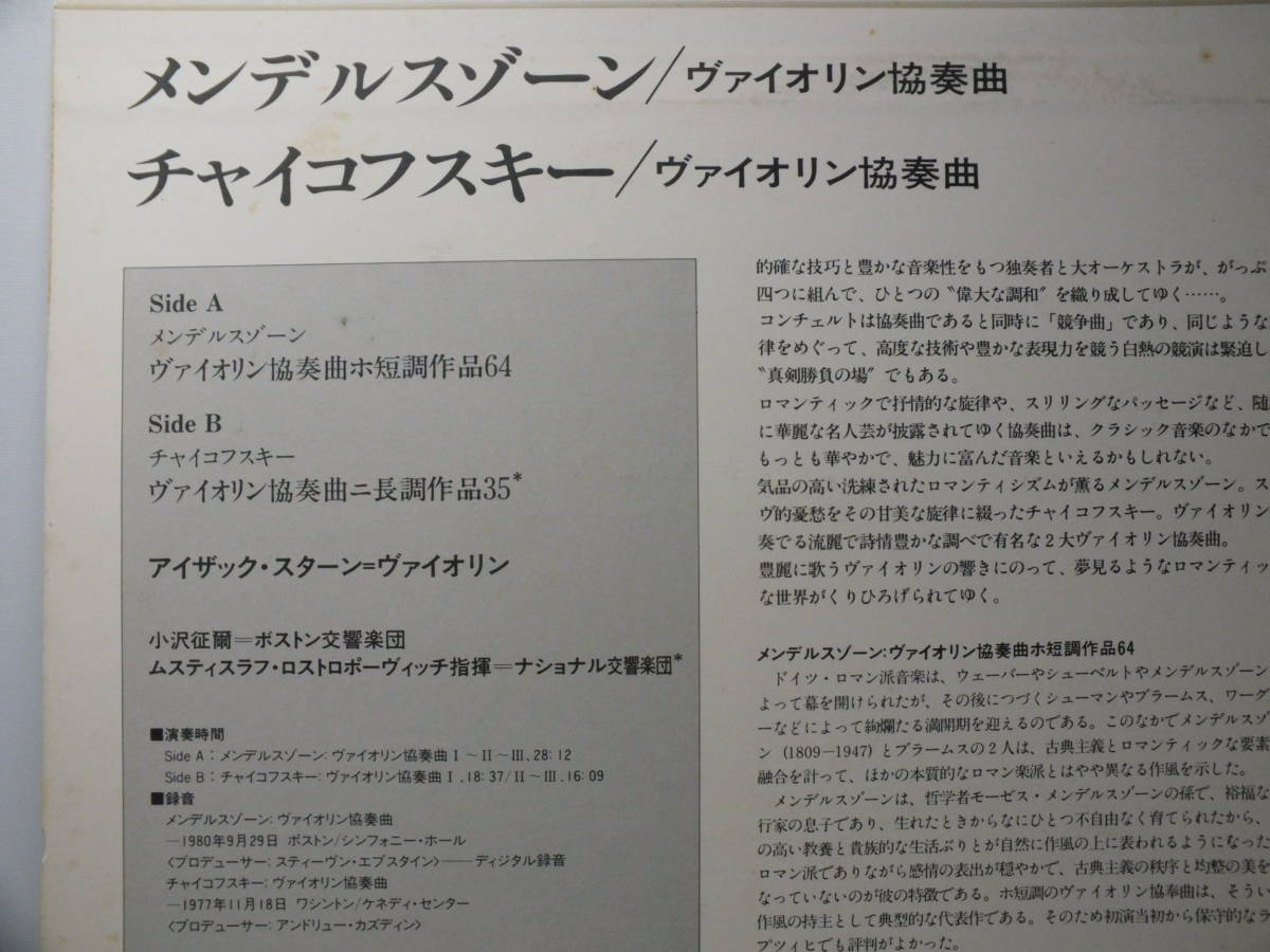 LP FCCA 620 【ヴァイオリン】 アイザック・スターン メンデルスゾーン チャイコフスキー ヴァイオリン協奏曲 【8商品以上同梱で送料無料】_画像4