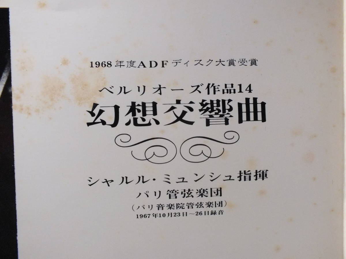 LP AA-8255 シャルル・ミュンシュ　ベルリオーズ　幻想交響曲　パリ管弦楽団 【8商品以上同梱で送料無料】_画像7