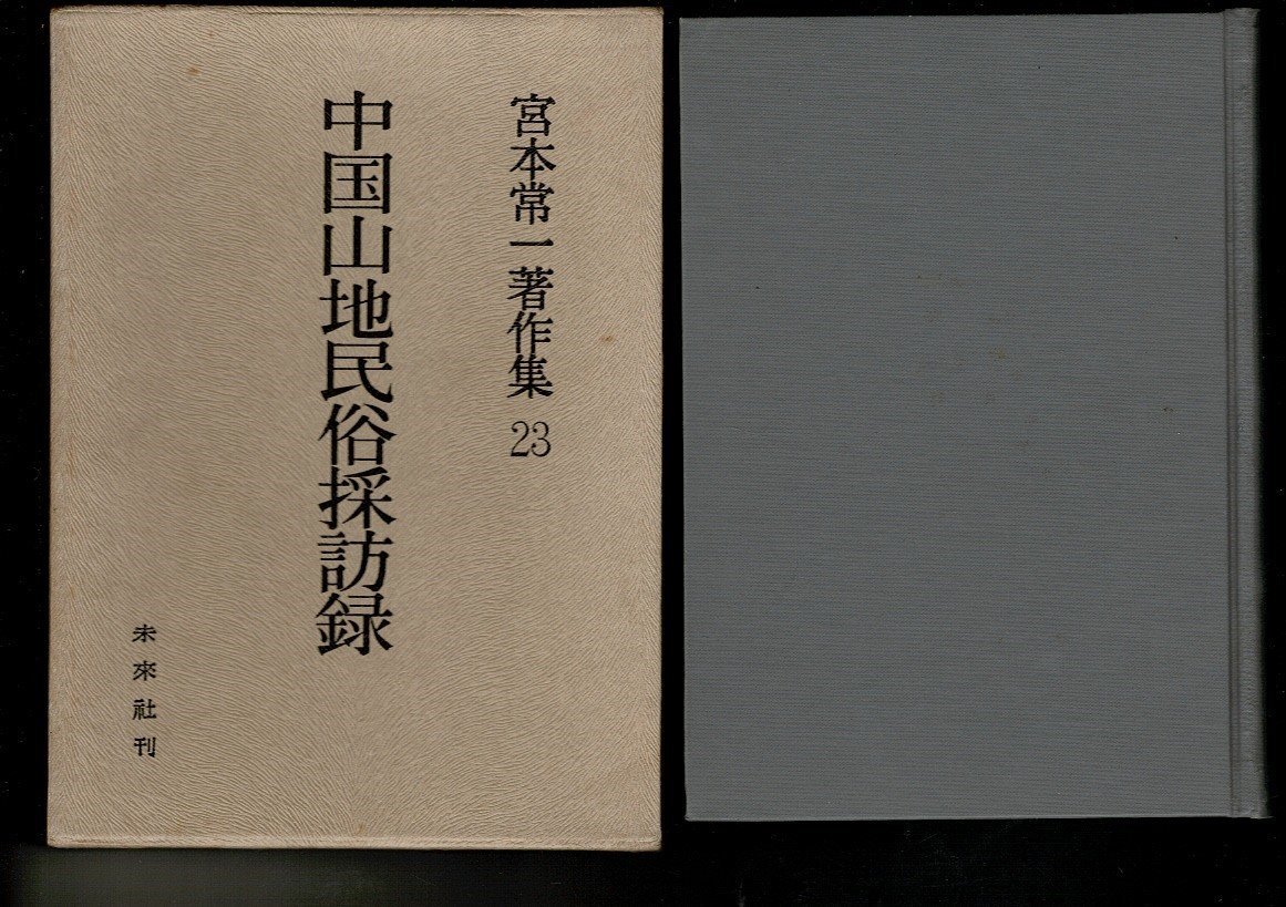 RD222NA「中国山地民俗採訪録 （宮本常一著作集 23）」単行本 1976 宮本 常一 (著) 未来社 339ページ 蔵書印「多可屋文庫」_画像1