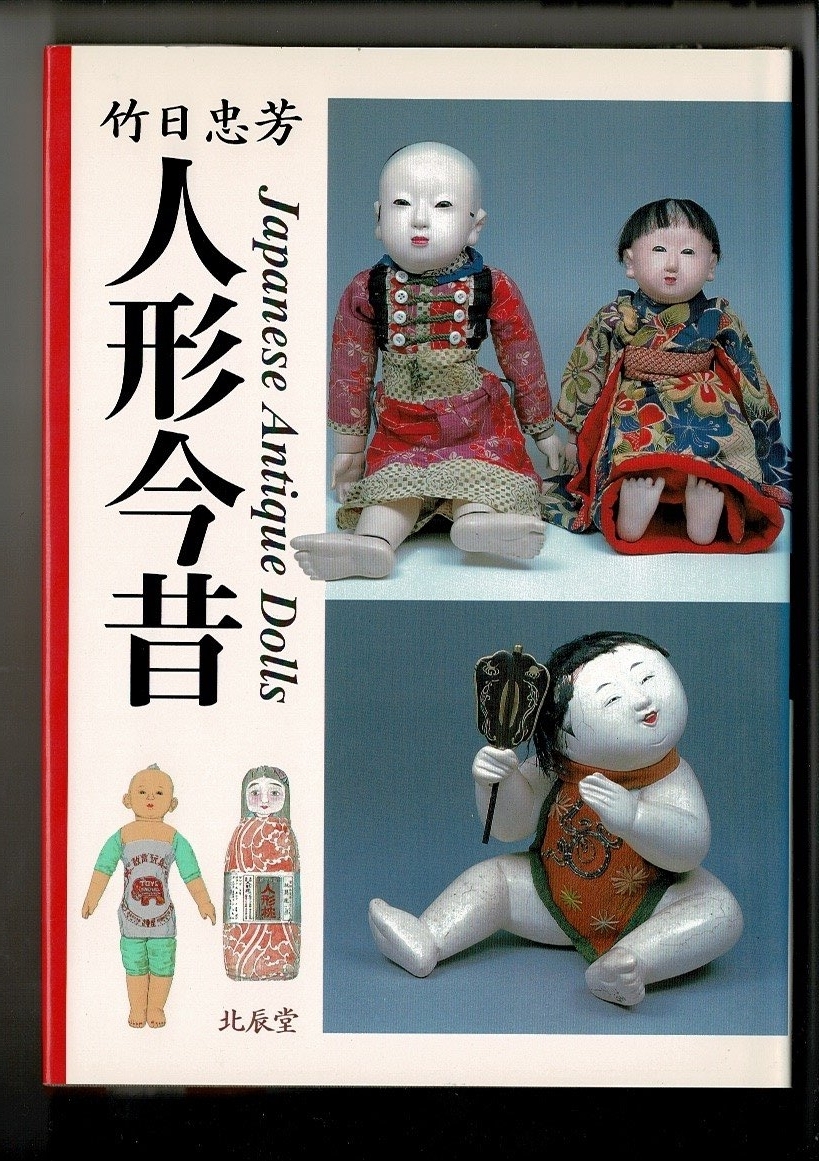 RF423NA「人形今昔 Japanese Antique Dolls」単行本ハードカバー 1997/2/1 竹日 忠芳 (著) 北辰堂 150ページ_画像1