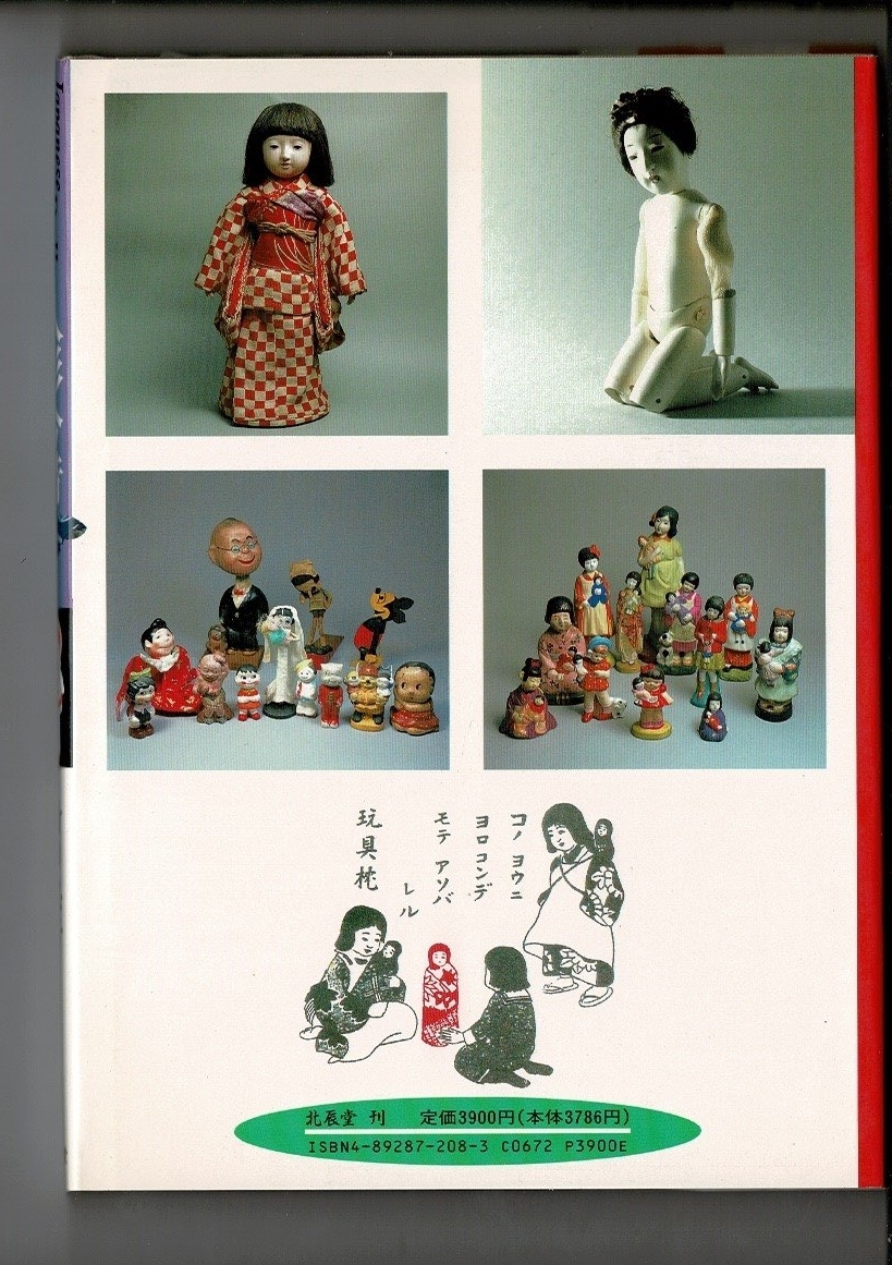 RF423NA「人形今昔 Japanese Antique Dolls」単行本ハードカバー 1997/2/1 竹日 忠芳 (著) 北辰堂 150ページ_画像2
