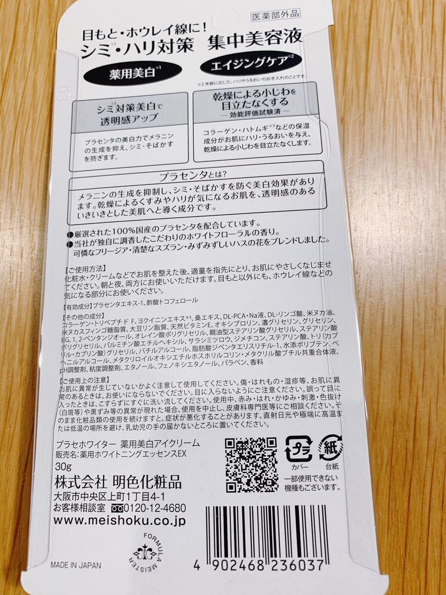 ★早い者勝ち【即日発送】新品未開封 プラセホワイター 薬用美白アイクリーム 30g×2