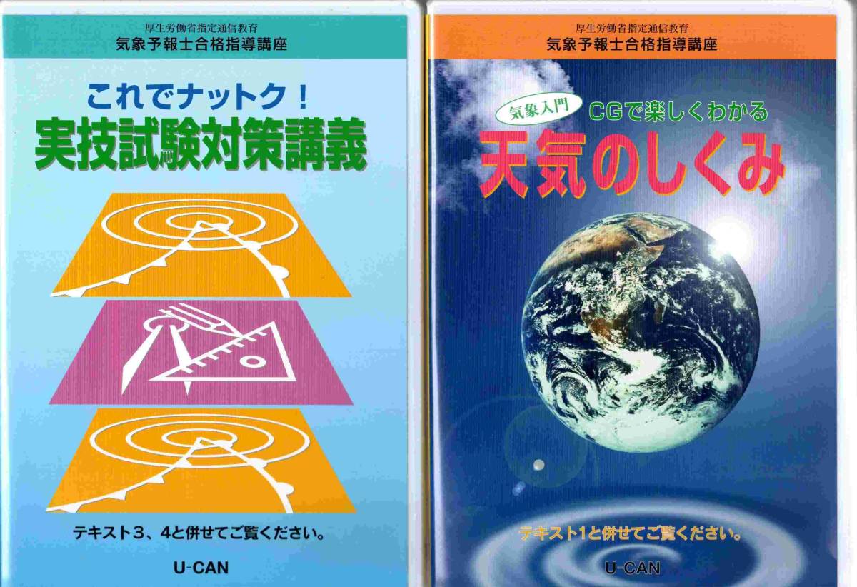 気象予報士試験 ユーキャン Ｕ－ＣＡＮ 気象予報士合格指導講座 2018年合格目標 DVD テキスト