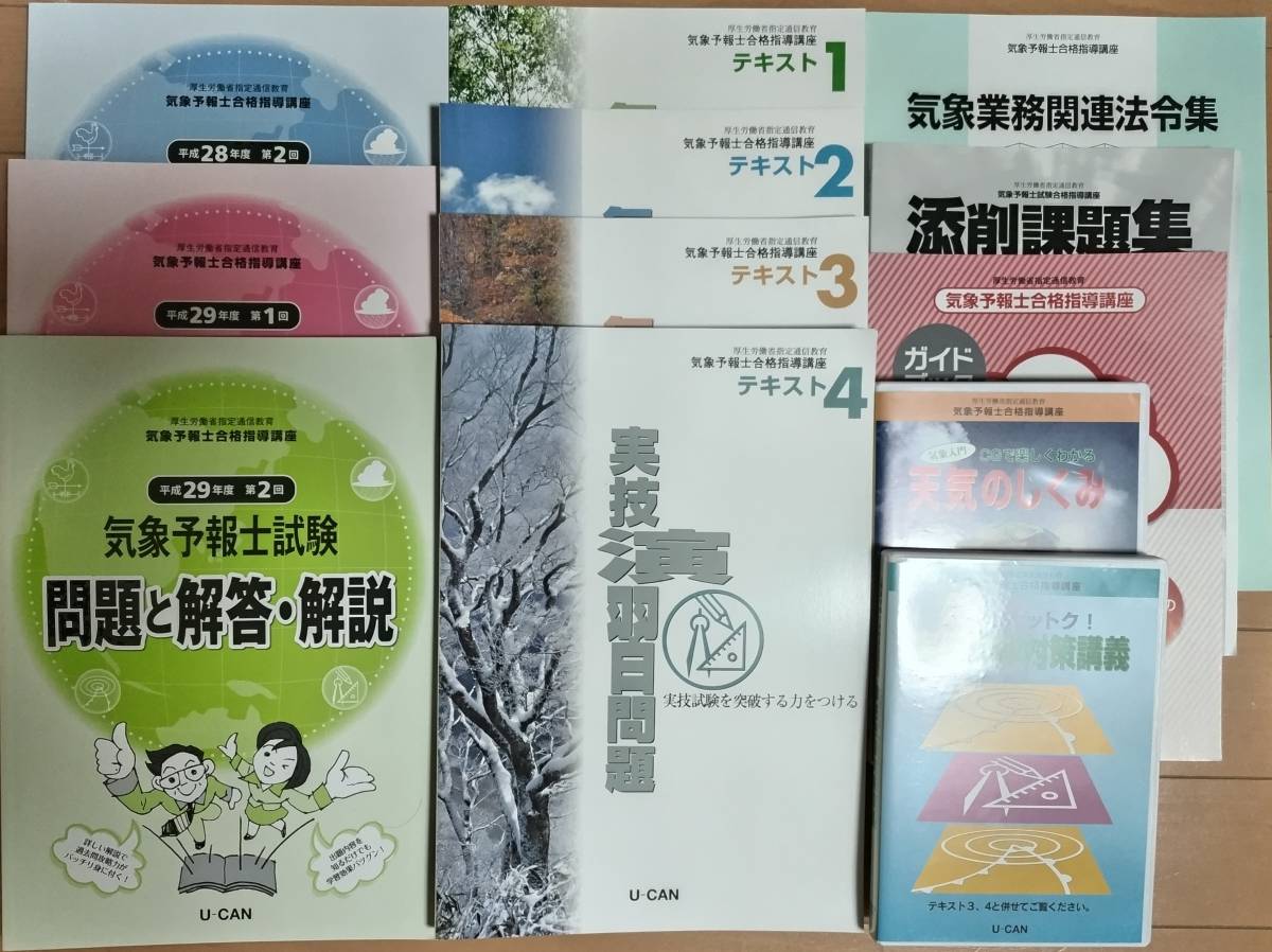 気象予報士試験 ユーキャン Ｕ－ＣＡＮ 気象予報士合格指導講座 2018年合格目標 DVD テキスト