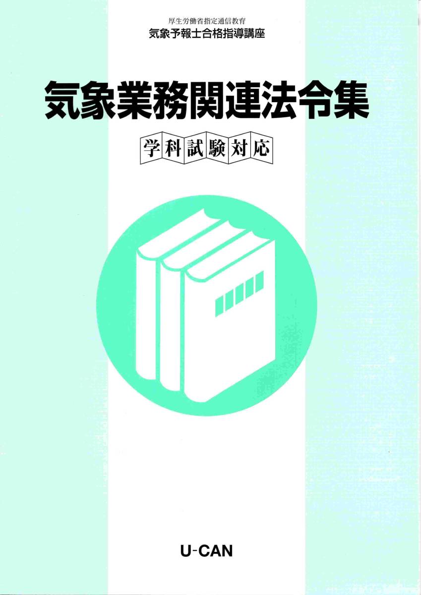 気象予報士試験 ユーキャン Ｕ－ＣＡＮ 気象予報士合格指導講座 2018年