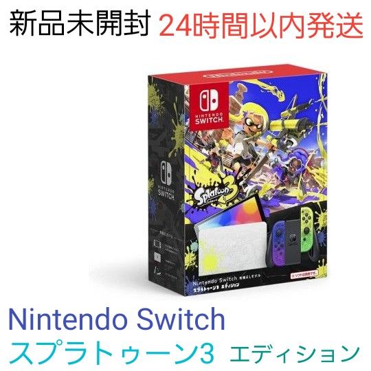 【新品】未開封 Nintendo Switch 有機ELモデル スプラトゥーン3 エディション ニンテンドースイッチ 本体