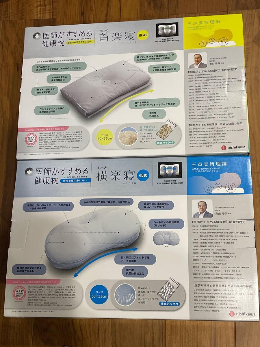 医師がすすめる健康枕 もっと首楽寝&もっと横楽寝 低め 2つセット 新品 西川寝具
