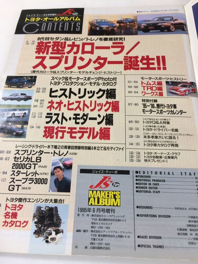 J’s Tipo 1995年6月号増刊 トヨタ オールアルバム カローラ スプリンター/トヨタ名機カタログ 3Mから3S-GTE.2JZ-GTE ジェイズ ティーポ_画像2