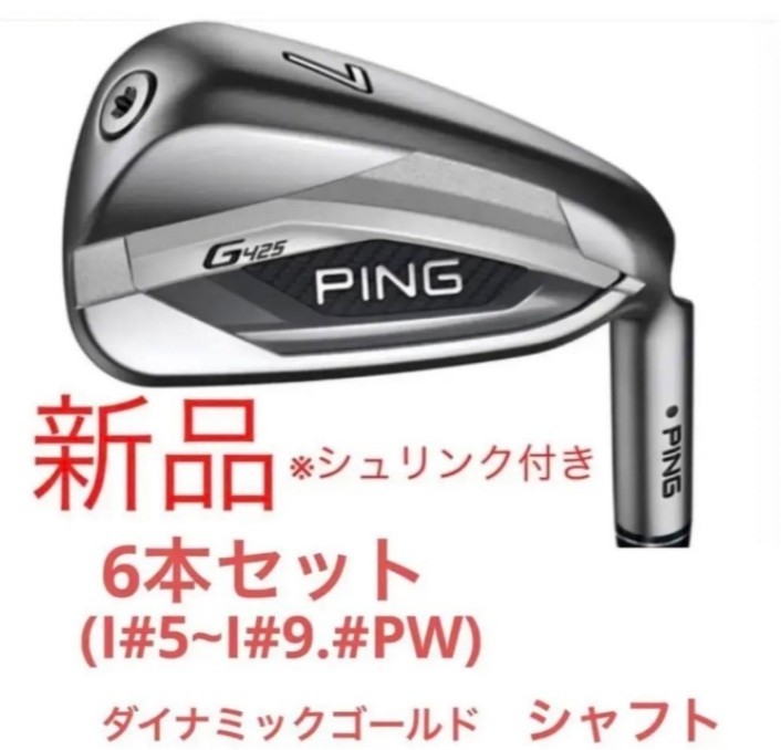 から厳選した 6本セット アイアン G425 PING ピン 新品未開封