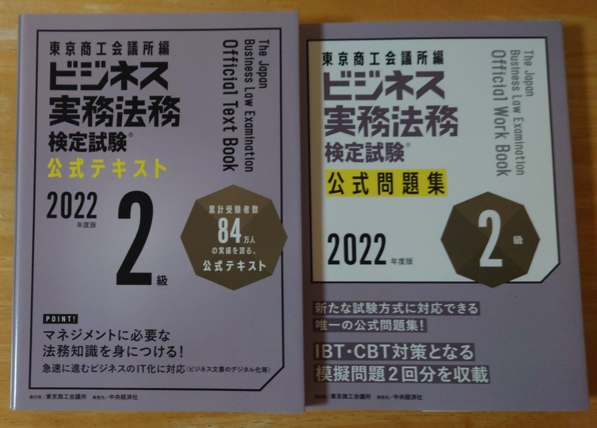 値下げ!（セット品）ビジネス実務法務検定試験 2級公式テキストと公式問題集セット 〈2022年度版〉