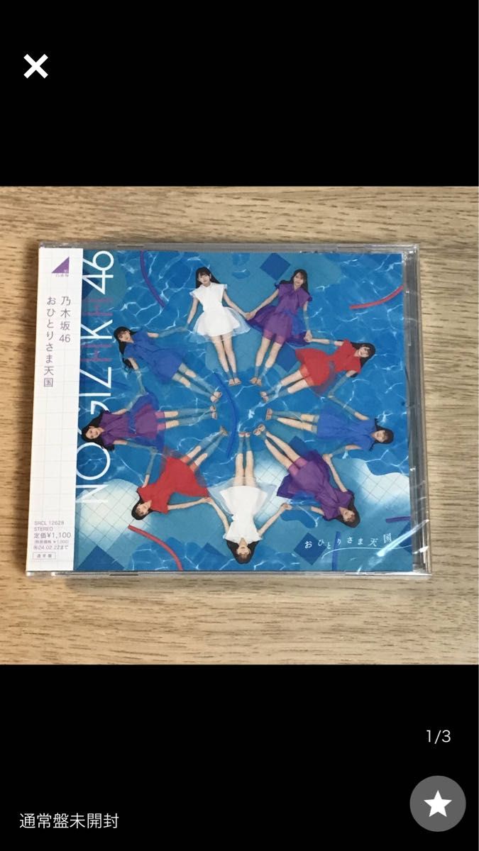 乃木坂46 おひとりさま天国 CD通常盤 1枚［新品未開封］ 