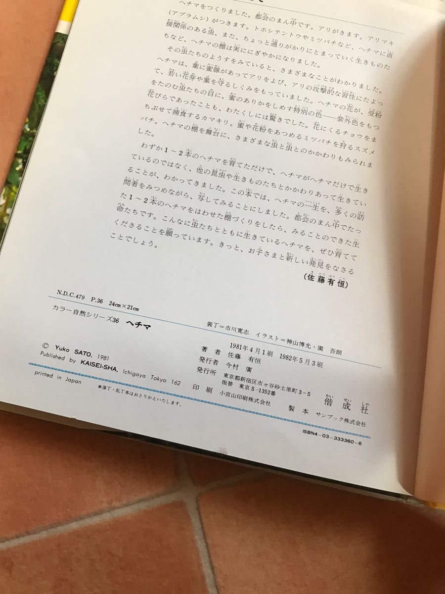 used ヘチマ　カラー自然シリーズ　36 偕成社　図鑑　へちま　自由研究