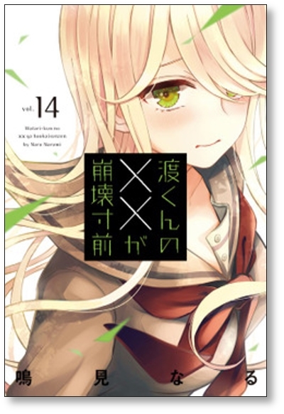 ■同梱送料無料■ 渡くんの××が崩壊寸前 鳴見なる [1-15巻 コミックセット/未完結]_画像8