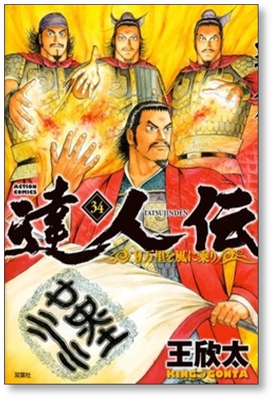 ■同梱送料無料■ 達人伝 9万里を風に乗り 王欣太 [1-34巻 コミックセット/未完結]_画像9