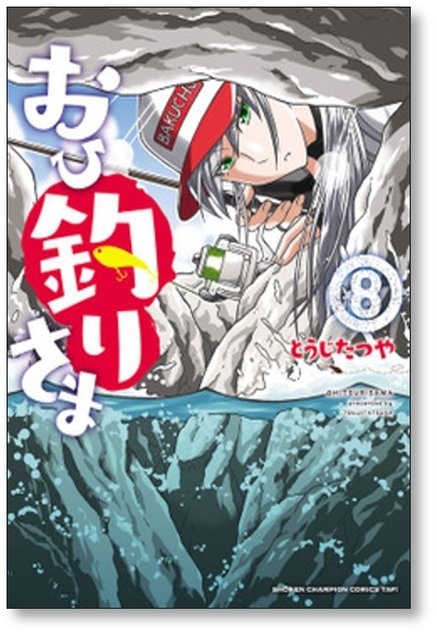 ■同梱送料無料■ おひ釣りさま とうじたつや [1-10巻 コミックセット/未完結]_画像7