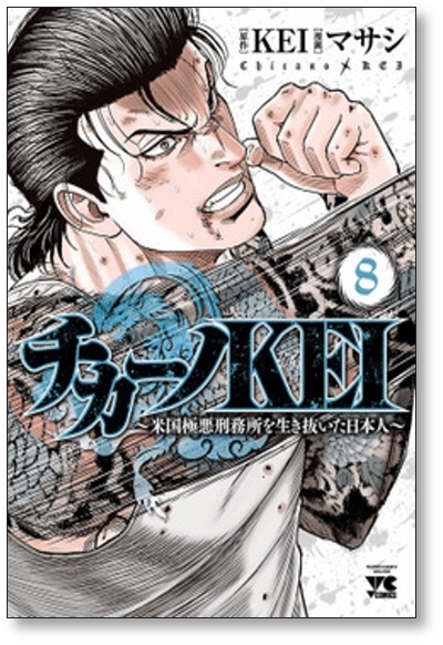 ■同梱送料無料■ チカーノKEI 米国極悪刑務所を生き抜いた日本人 マサシ [1-13巻 コミックセット/未完結] チカーノケイ KEI_画像4