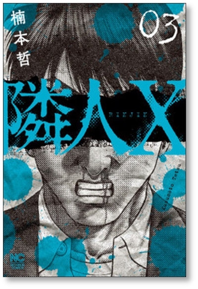 ■同梱送料無料■ 隣人X 楠本哲 [1-7巻 コミックセット/未完結] 隣人エックス_画像3