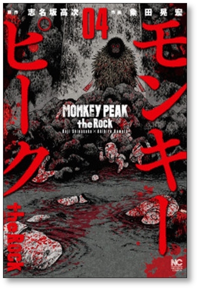 ■同梱送料無料■ モンキーピーク ザ ロック 粂田晃宏 [1-9巻 漫画全巻セット/完結] MONKEY PEAK the Rock 志名坂高次_画像4