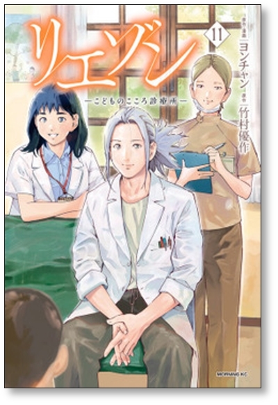 ■同梱送料無料■ リエゾン こどものこころ診療所 ヨンチャン [1-14巻 コミックセット/未完結] 竹村優作_画像6