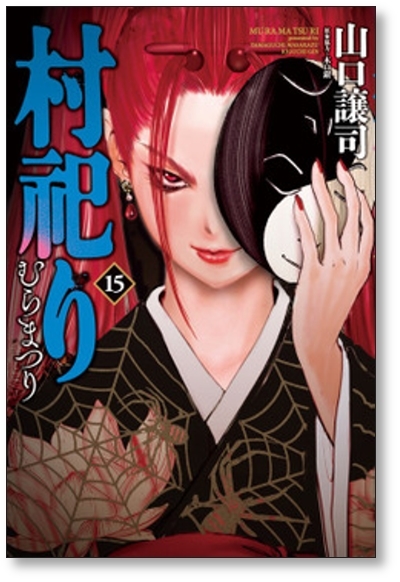 ■同梱送料無料■ 村祀り 山口譲司 [1-17巻 コミックセット/未完結] むらまつり 村祭り 木口銀_画像7