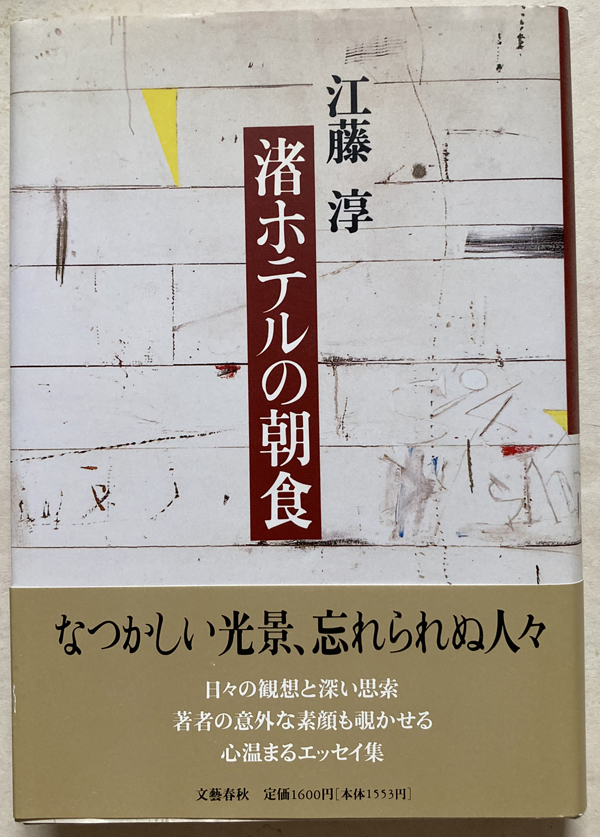 渚ホテルの朝食 江藤淳_画像1