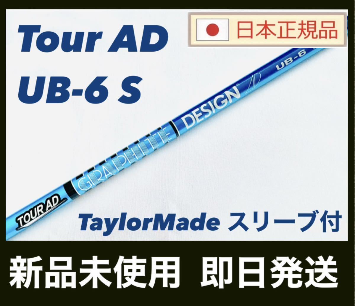 美品】テーラーメイド Tour AD UB-6S スリーブ付き-