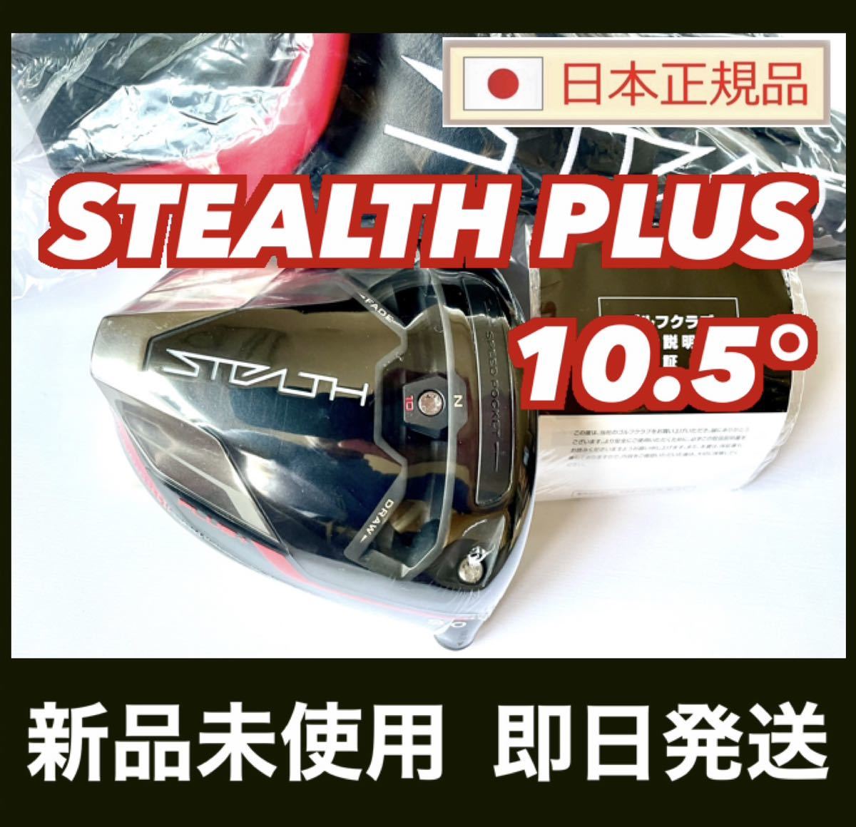 新品 ステルス プラス ドライバー 10.5° ヘッド STEALTH PLUS + 付属品