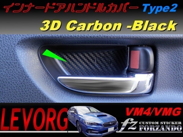 レヴォーグ インナードアハンドルカバー２　 ３Ｄカーボン調　ブラック　車種別カット済みステッカー専門店　ｆｚ VM4 VMG_画像1