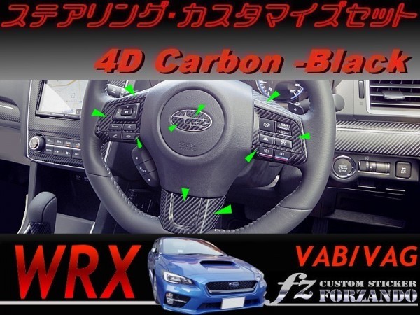 WRX ステアリングカスタマイズセット ４Ｄカーボン調　車種別カット済みステッカー専門店　ｆｚ VAB VAG STi S4_画像1