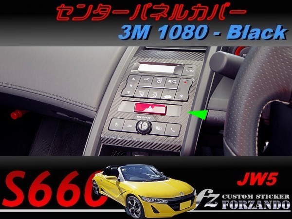 S660 JW5　センターパネルカバー ３Ｍ1080カーボン調　車種別カット済みステッカー専門店ｆｚ_画像1