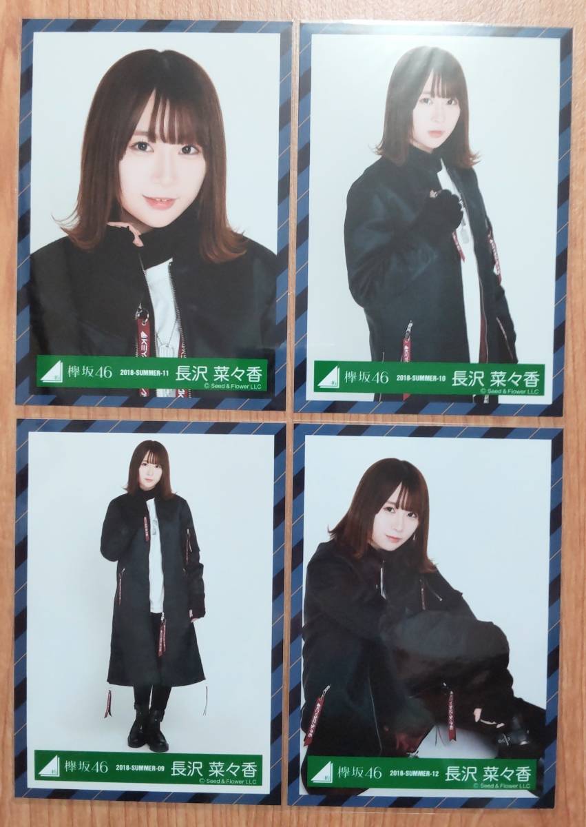 欅坂46 生写真 長沢菜々香　2018-SUMMER-09~12 ガラスを割れ！MV衣装　櫻坂46 4種コンプ_画像1