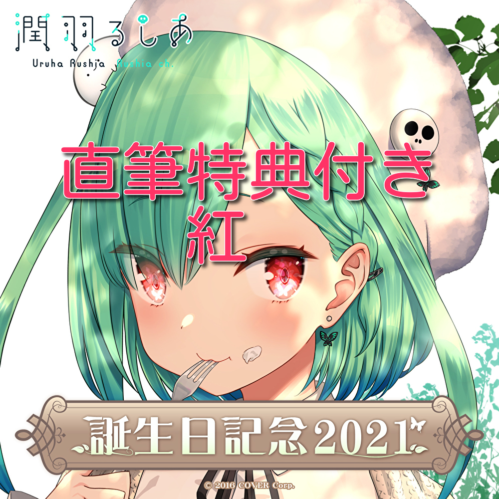 潤羽るしあ 誕生日記念2021 【数量限定・直筆特典】グッズ全部 潤羽るしあ 誕生日記念2021 【数量限定・直筆特典】グッズ全部