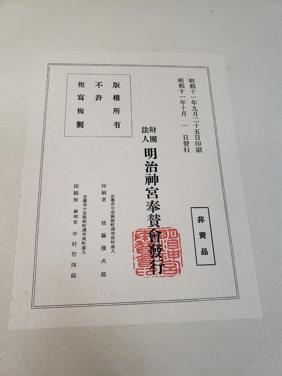 聖徳記念　壁書集　傷み有り　.ジャンク品　..._画像5